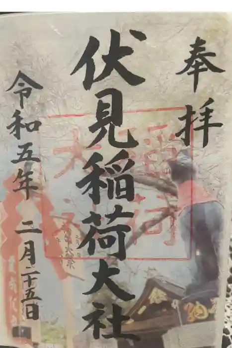 伏見稲荷大社の御朱印