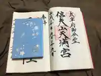 信夫神社の御朱印