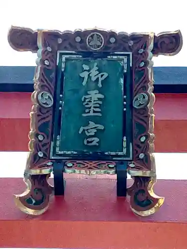 御霊神社(大阪府)