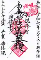 仏持院の御朱印