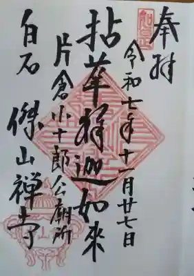 傑山寺の御朱印