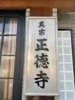 正徳寺(兵庫県)