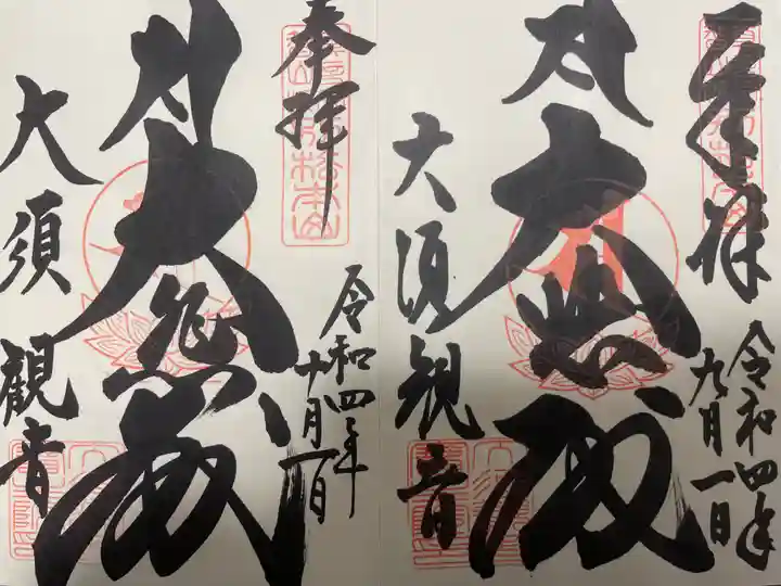 大須観音 (北野山真福寺宝生院)の御朱印