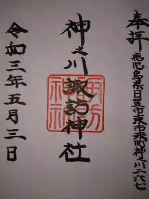 諏訪神社の御朱印