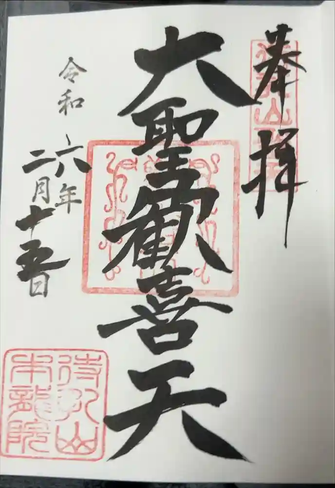 待乳山聖天（本龍院）の御朱印