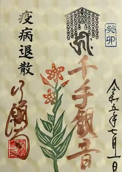 行願寺(革堂)の御朱印