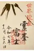 富士山本宮浅間大社の御朱印