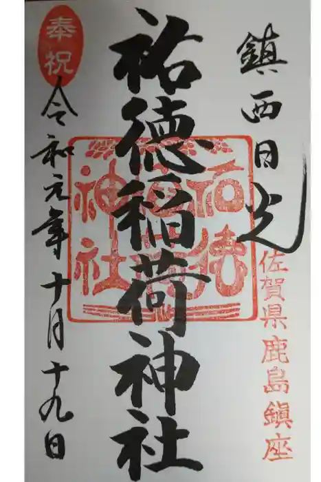祐徳稲荷神社の御朱印