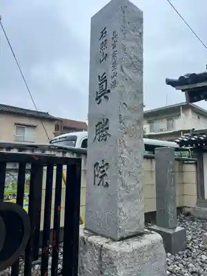 真勝院(東京都)