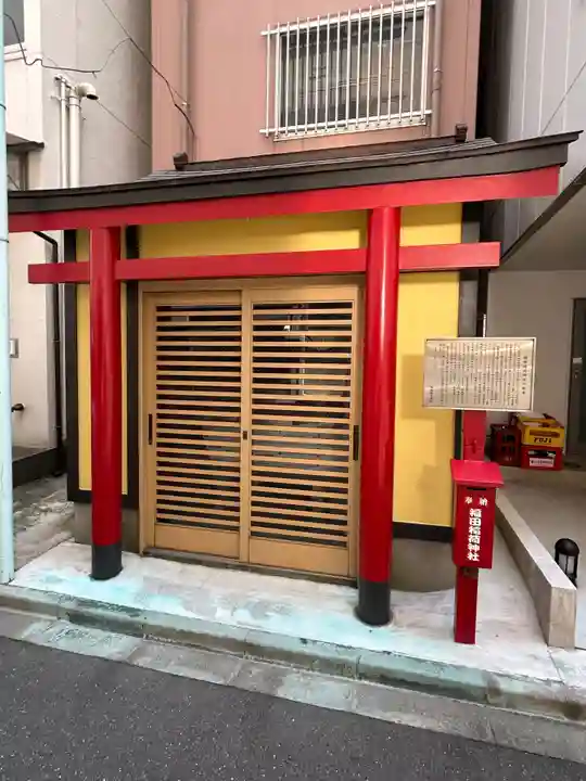 福田稲荷神社(東京都)