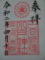 小戸神社の御朱印