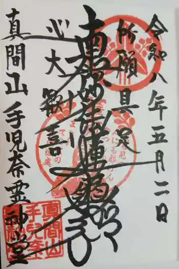 手児奈霊神堂の御朱印 2026年05月