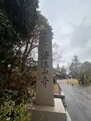 海住山寺(京都府)