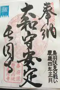 長円寺の御朱印