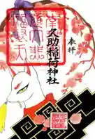 久助稲荷神社の御朱印
