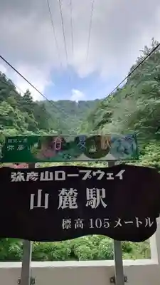彌彦神社奥宮（御神廟）の周辺