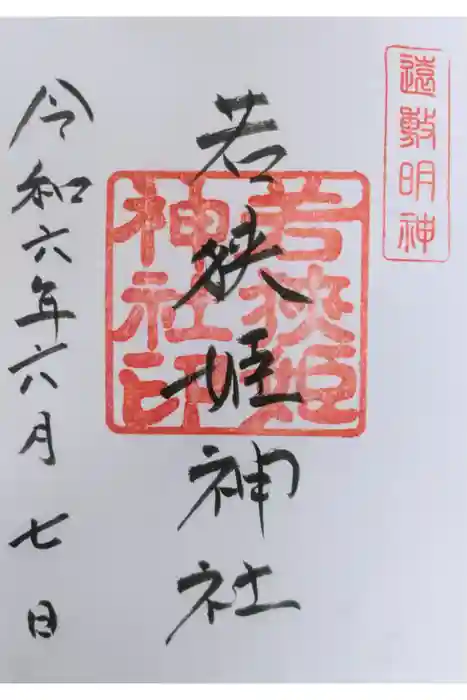 若狭姫神社（若狭彦神社下社）の御朱印