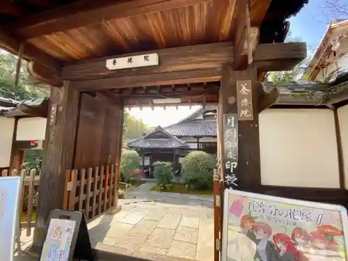 養徳院の山門・神門