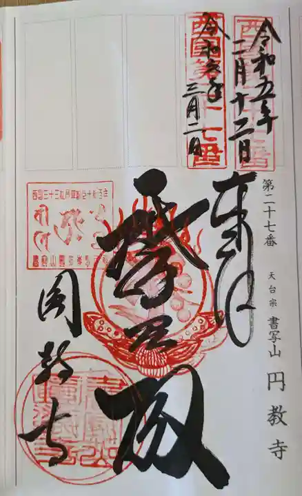 圓教寺(兵庫県)