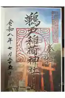 鵜戸稲荷神社の御朱印