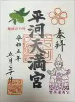 平河天満宮の御朱印