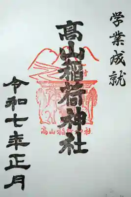 高山稲荷神社の御朱印