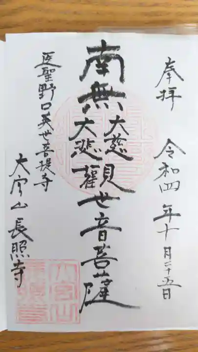 長照寺の御朱印