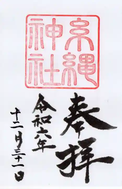 糸縄神社の御朱印