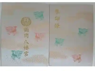 初の御朱印帳