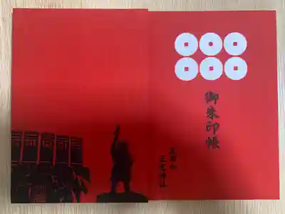 真田山 三光神社の御朱印帳