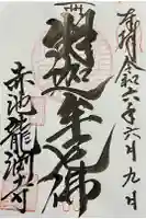 龍渕寺の御朱印