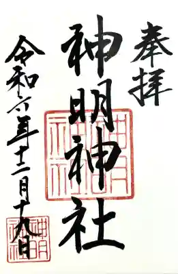 神明神社（相差町）の御朱印