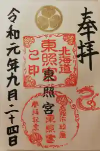 北海道東照宮の御朱印