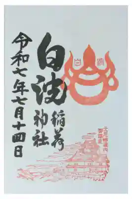 白波稲荷神社（貴布禰神社境内社）の御朱印