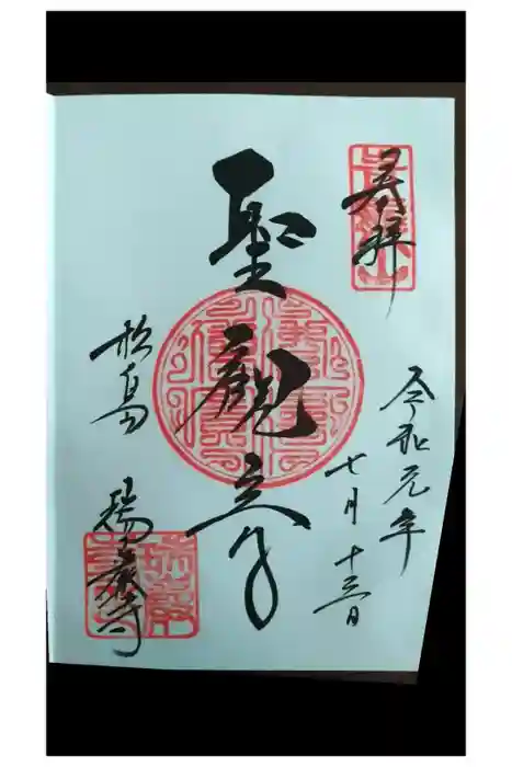 瑞巌寺の御朱印