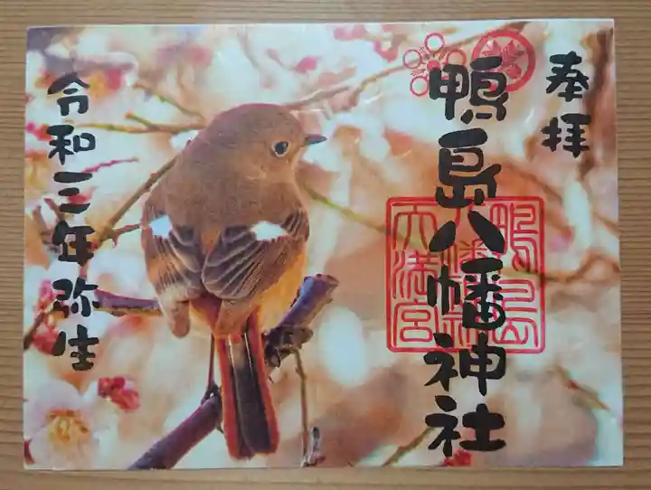 鴨島八幡神社の御朱印