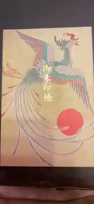 素鵞神社の御朱印帳