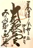 聖天宮 西江寺の御朱印