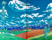 美瑛神社の御朱印帳