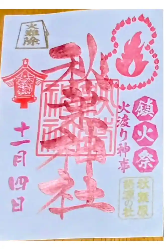 秋葉神社の御朱印