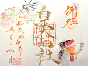 皇大神社(真田御屋敷跡)の御朱印 2023年05月