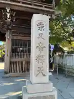 題経寺(柴又帝釈天)(東京都)