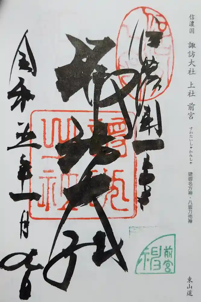 諏訪大社上社前宮の御朱印