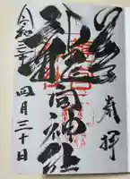 龍宮神社の御朱印