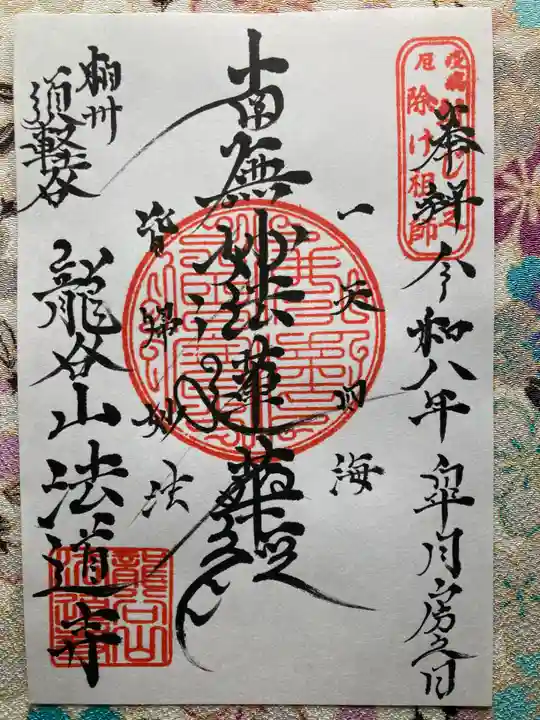 法道寺(神奈川県)