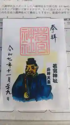 若宮神社の御朱印