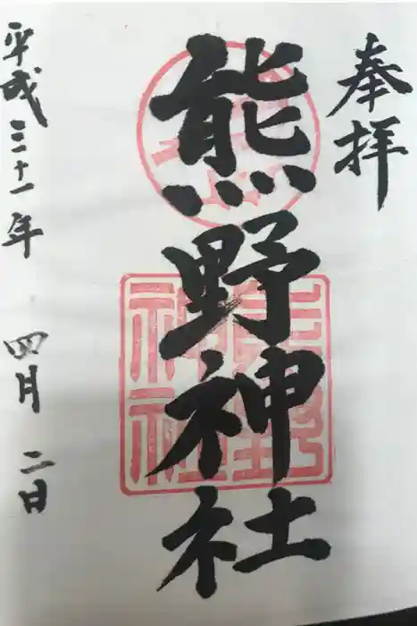 熊野神社の御朱印