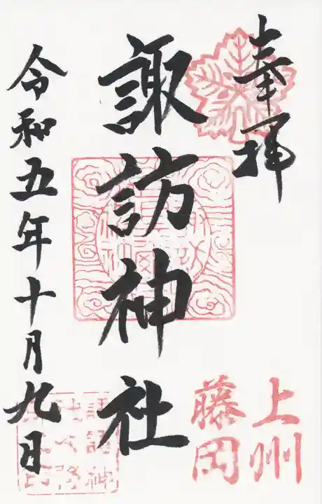 諏訪神社(群馬県)