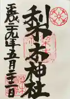 梨木神社(京都府)