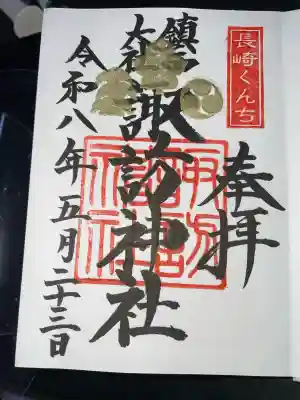 鎮西大社諏訪神社の御朱印